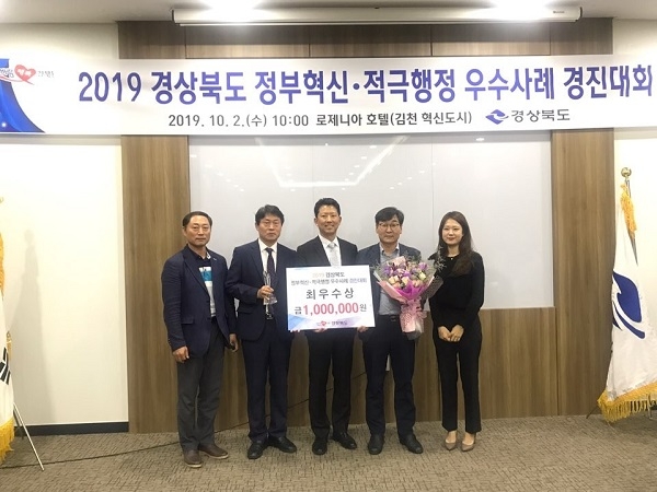 영천시가 지난 2일 경북도가 주관한 ‘2019 경북도 정부혁신·적극행정 우수사례 경진대회’에서 최우수상을 수상했다.