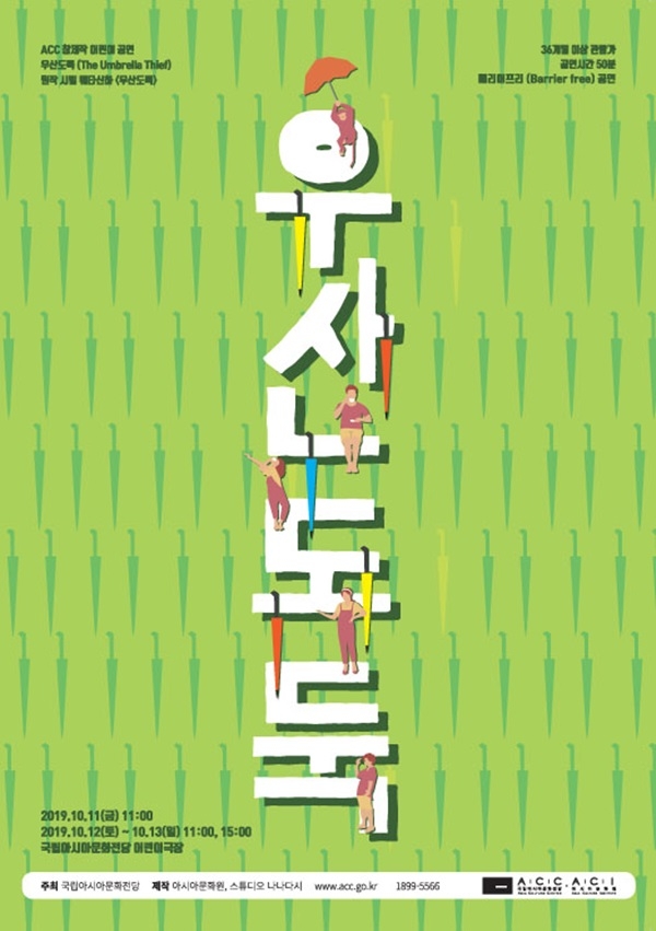 ▲우산도둑 공연 포스터(사진제공=국립아시아문화전당)