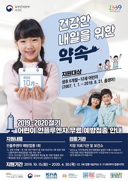 2019 어린이 인플루엔자 예방접종 포스터.