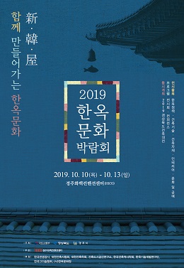 ‘2019 한옥문화박람회’포스터.