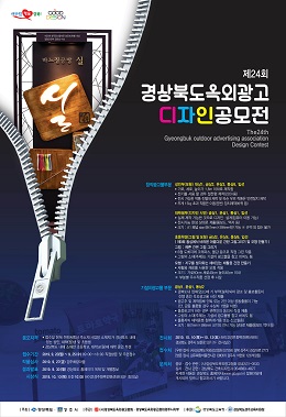 ‘제24회 경상북도 옥외광고 디자인 공모전’포스터.