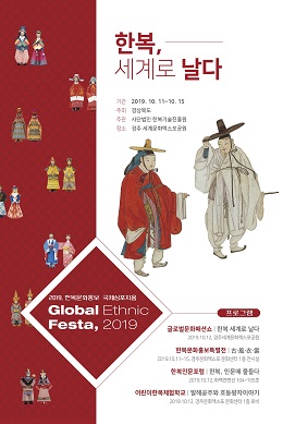 ‘2019 한복문화홍보 국제심포지엄(Global Ethnic Festa, 2019)’포스터.