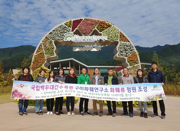 경상북도농업기술원 구미화훼연구소가 11일 국립백두대간수목원에서 ‘화훼류 정원 조성 식재 행사’를 개최했다.