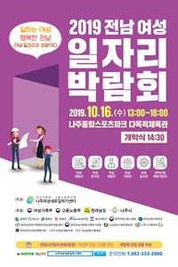 2019 전남 여성일자리박람회 포스터