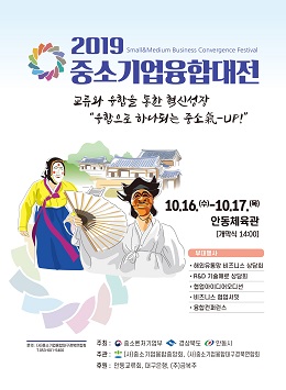 ‘2019 중소기업 융합대전’포스터.