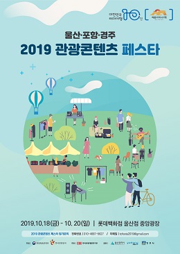 ‘2019 관광콘텐츠 페스타'포스터.