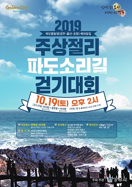 ‘2019 주상절리 파도소리길 걷기대회’포스터.