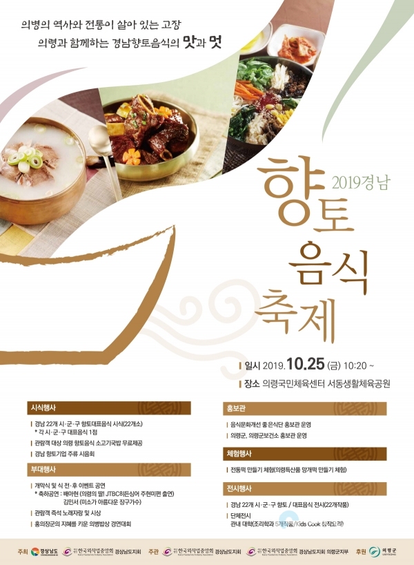 경남 향토음식축제 포스터  © 의령군 제공