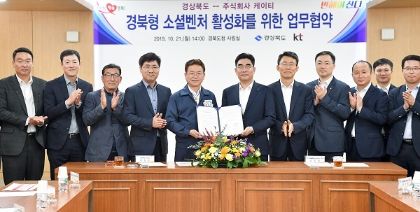경상북도가 21일 도청 회의실에서 주식회사 케이티와 ‘경북형 소셜벤처 활성화를 위한 업무협약’을 체결했다.