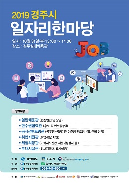 2019 경주시 일자리한마당 포스터.