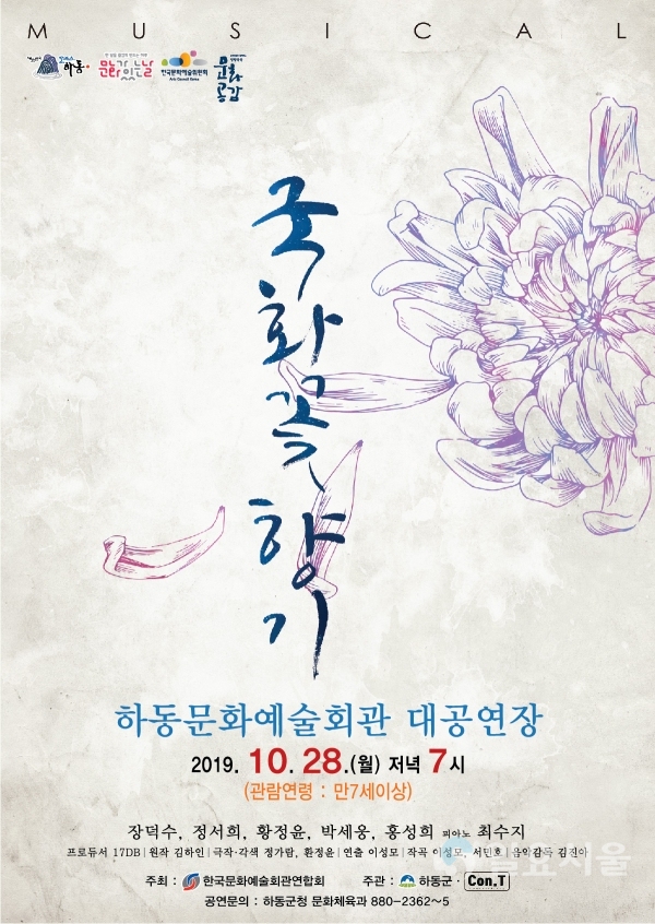 국화꽃 향기 공연 홍보 포스터  © 하동군 제공