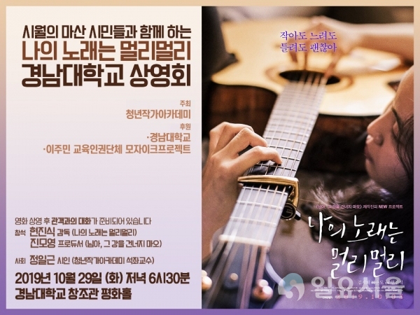 경남대 ‘나의 노래는 멀리멀리’ 상영회 개최 포스터  © 경남대학교 제공