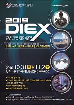 ‘2019 대한민국 스마트 국방 ICT 산업박람회’포스터.