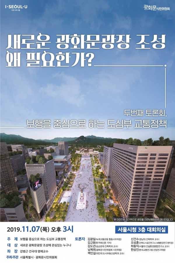 새로운 광화문광장 조성 관련 2차 토론회_포스터