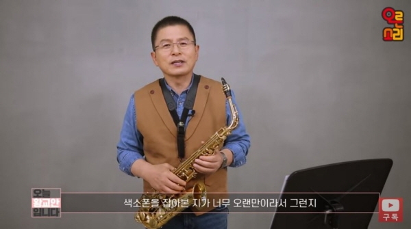 황교안 자유한국당 대표가 1일 당 공식 유튜브 채널 '오른소리'에 출연한 영상 캡쳐. [뉴시스]