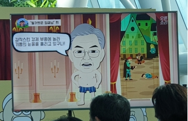 자유한국당은 지난 28일 국회 의원회관에서 당 캐릭터 '오른소리 가족' 제작발표회를 통해 문재인 대통령을 '벌거벗은 임금님'에 빗댄 애니메이션 영상을 발표했다. [뉴시스]