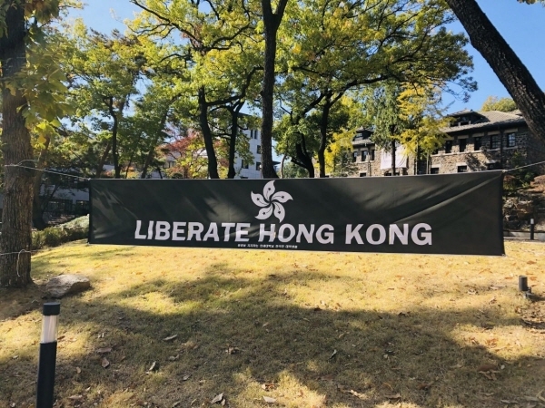 '홍콩을 지지하는 연세대학교 한국인 대학생들'이 신촌캠퍼스 학내에 내건 현수막.  [사진 제공 = 홍콩을 지지하는 연세대학교 한국인 대학생들]