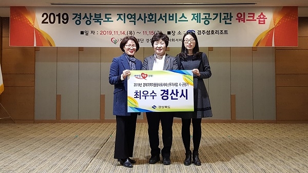 경산시가 14일 경북도 22개 시‧군을 대상으로 한 2019년 지역자율형 사회서비스투자사업 성과평가에서 최우수상을 수상했다.