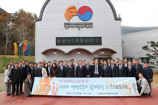 한수원이 정재훈 사장을 비롯한 경영진이 지난 18일 경주 엑스포공원을 방문해 ‘2019 경주세계문화엑스포’의 성공 개최를 지원했다.