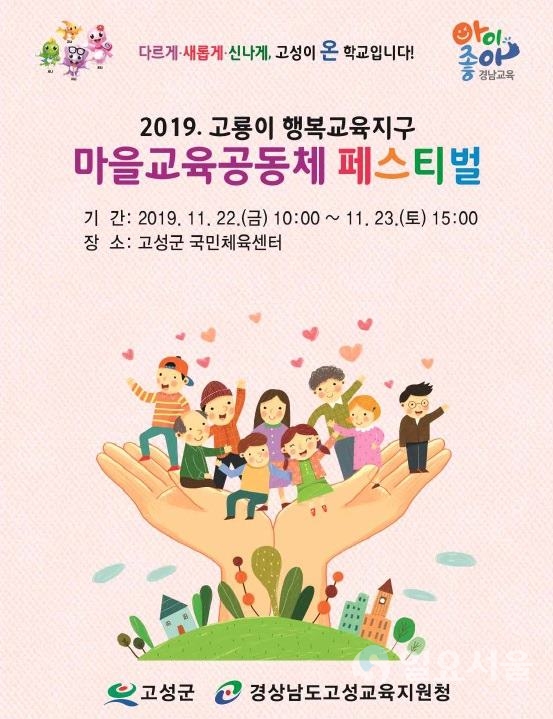 2019 고룡이 행복교육지구 마을교육공동체 페스티벌 포스터 @ 고성군 제공