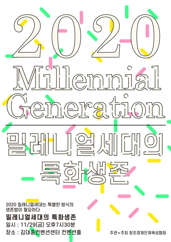 ▲'밀레니얼 세대의 특화생존' 포스터(사진제공=창조경제인재육성협회)
