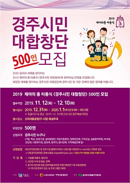 ‘500인 경주시민 대합창단’모집 포스터.