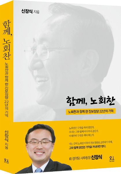 노회찬과 함께 한 진보정당 22년의 기억 '함께, 노회찬' 출간
