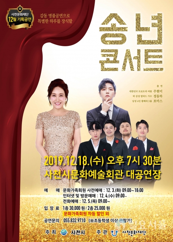 12월 기획공연 ‘송년 콘서트’ 포스터 @ 사천문화재단 제공