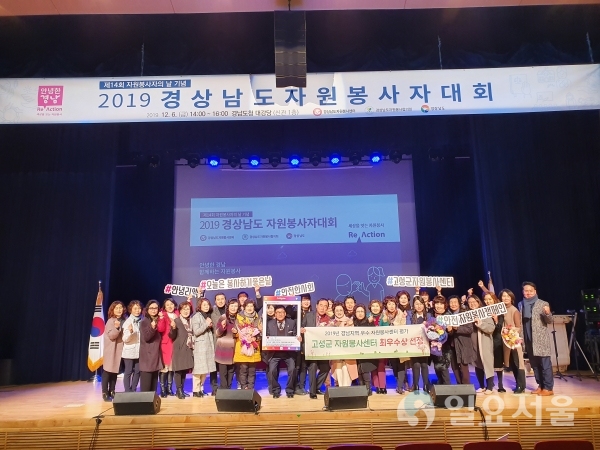 지난 6일, 경상남도 자원봉사자대회에 참석해 2019 시ㆍ군 자원봉사활동 실적 평가부문 ‘최우수 자원봉사센터상’을 수상했다. @ 고성군 제공