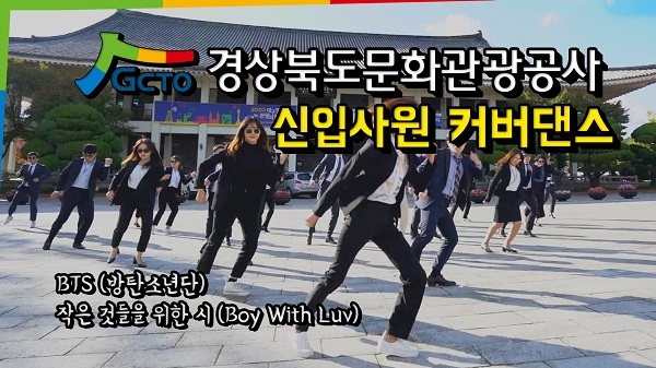 공사 신입사원들이 제작한 BTS(방탄소년단) ‘작은 것들을 위한 시 (Boy With Luv)’ 커버댄스 동영상 뮤직비디오가 연일 화제다.