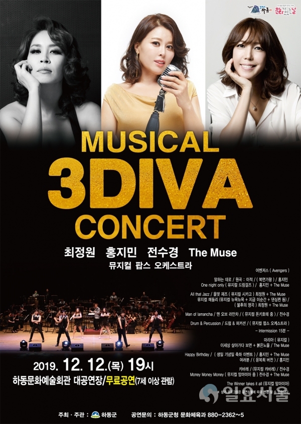 오는 12일 밤 7시 문화예술회관 대공연장에서 열리는 ‘2019 뮤지컬 3DIVA 콘서트’ 포스터 @ 하동군 제공