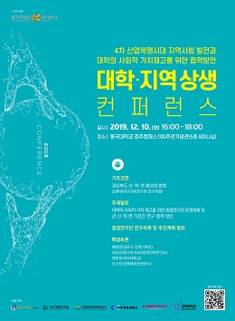 2019 대학·지역 상생 컨퍼런스 포스터.