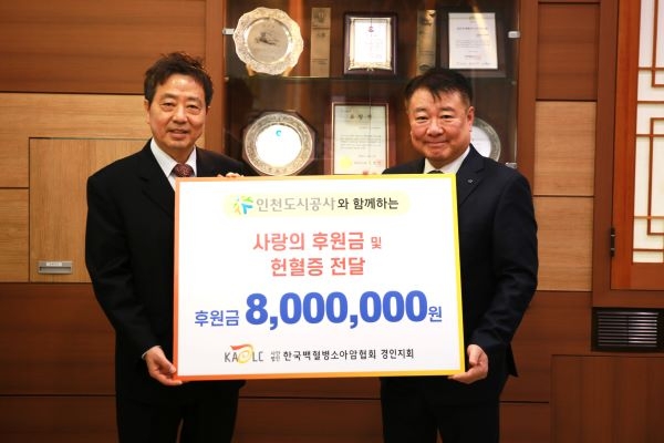 인천도시공사 박인서 사장(오른쪽)이 헌혈증 64매와 후원금 8백만원을 한국백혈병소아암협회 경인지회 정영기 지부장(왼쪽)에게 전달하고 있다