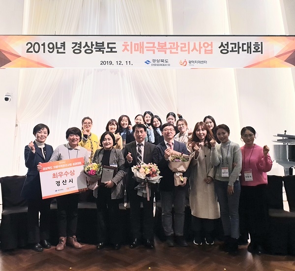 경산시가 11일 경북도 주관 ‘2019년 치매극복관리사업 성과대회’에서 최우수기관상을 수상했다.