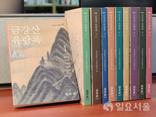 경상대학교 경남문화연구원은 조선시대 지식인이 금강산을 유람하고 남긴 기행록 90편을 번역해 모두 10책으로 출간했다. @ 경상대학교 제공