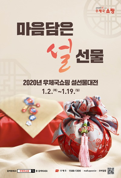 ▲2020 우체국쇼핑 설 포스터(사진제공=전남지방우정청)