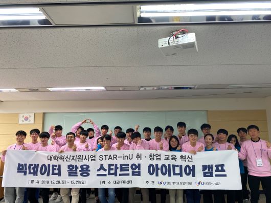 인천대학교 창업지원단, 대학혁신지원사업 빅데이터 활용 스타트업 아이디어 캠프 개최