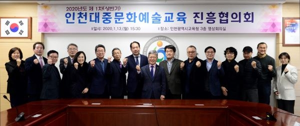 인천시교육청, 대중문화예술교육협의회 개최