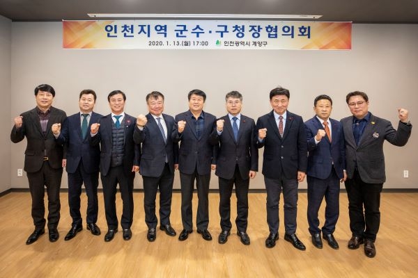 계양구, 1월 인천지역 군수구청장협의회 개최