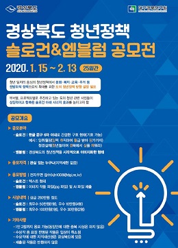 경북도 청년정책 슬로건 및 엠블럼 공모전 포스터.
