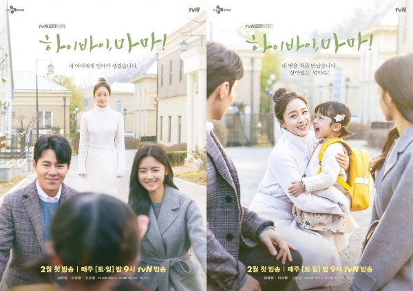  tvN 새 토일드라마 ‘하이바이,마마!’ 포스터 [tvN]
