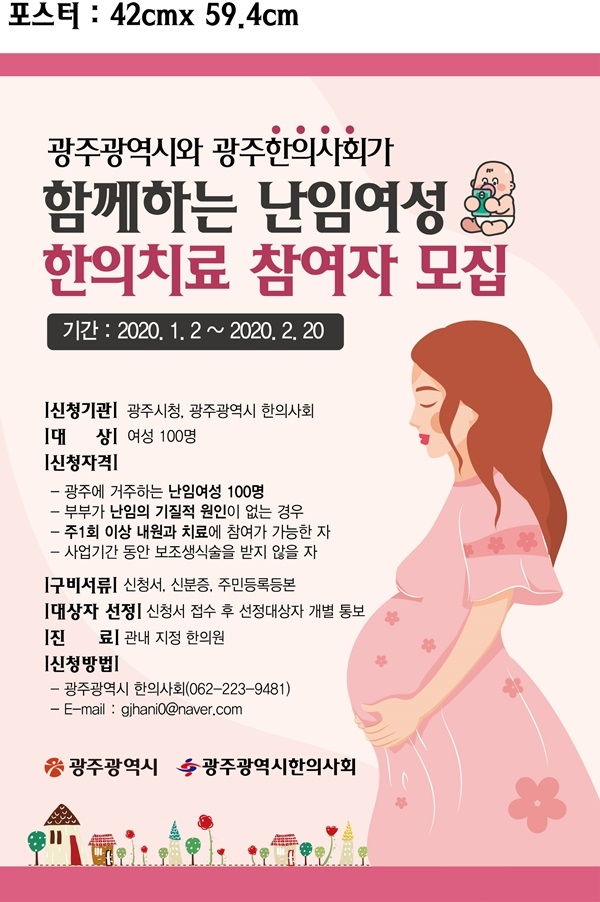 ▲한방난임치료비지원사업 포스터(사진제공=광주광역시)