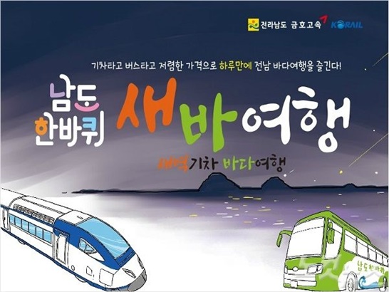 2020 겨울상품부 KTX와 남도한바퀴가 연계된 ‘새바여행(새벽기차 바다여행)’ 출시