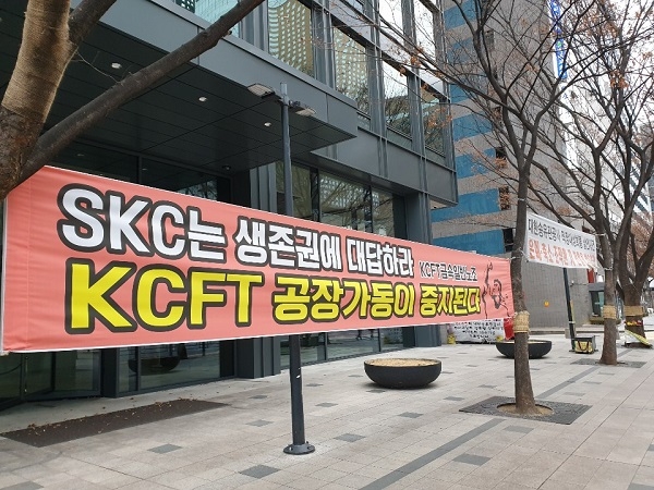 SKC 본사 앞에 내걸린 KCFT노조 측 현수막 [사진=양호연 기자]