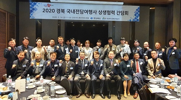 2020 경북 국내전담여행사 상생협력 간담회.