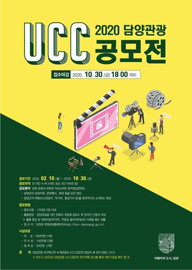 담양, 관광 UCC 공모전 개최 포스터의 모습