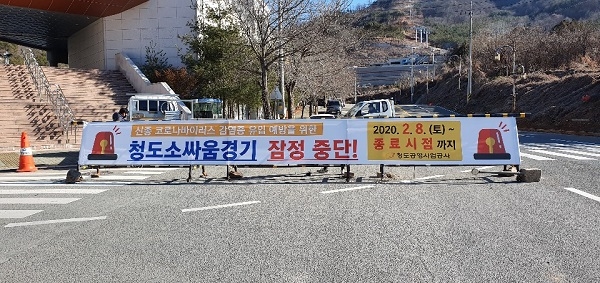 청도소싸움경기 중단 홍보 현수막 설치.