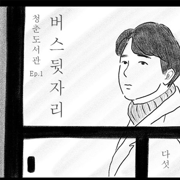 그룹 다섯의 새 앨범 ‘버스뒷자리’ 재킷 [㈜일공이팔 제공]