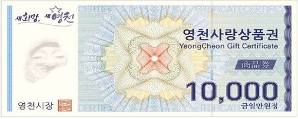 영천사랑상품권 1만원권.