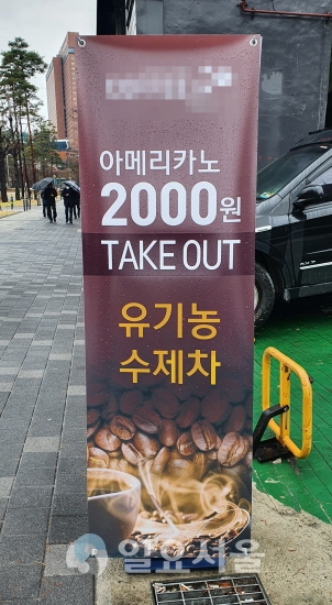 서울 중구에 위치한 한 카페에서 테이크아웃 할인을 진행하고 있다.